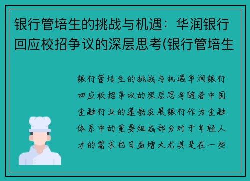 银行管培生的挑战与机遇:华润银行回应校招争议的深层思考(银行管培生工资待遇)