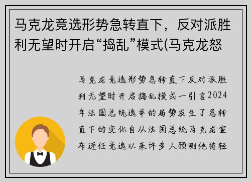 马克龙竞选形势急转直下，反对派胜利无望时开启“捣乱”模式(马克龙怒了)