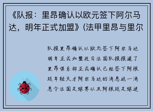 《队报:里昂确认以欧元签下阿尔马达,明年正式加盟》(法甲里昂与里尔的关系)