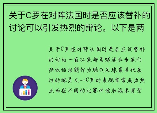 关于C罗在对阵法国时是否应该替补的讨论可以引发热烈的辩论。以下是两篇相关的原创标题:
