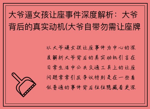 大爷逼女孩让座事件深度解析:大爷背后的真实动机(大爷自带勿需让座牌)