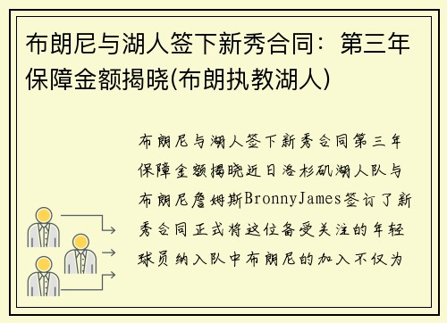 布朗尼与湖人签下新秀合同:第三年保障金额揭晓(布朗执教湖人)