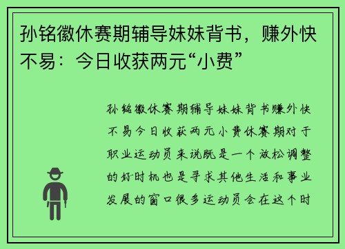 孙铭徽休赛期辅导妹妹背书,赚外快不易:今日收获两元“小费”