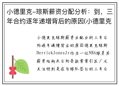 小德里克-琼斯薪资分配分析:到,三年合约逐年递增背后的原因(小德里克·琼斯为什么落选)