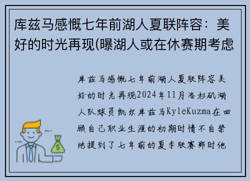 库兹马感慨七年前湖人夏联阵容:美好的时光再现(曝湖人或在休赛期考虑交易库兹马)