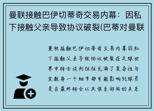 曼联接触巴伊切蒂奇交易内幕:因私下接触父亲导致协议破裂(巴蒂对曼联进球)