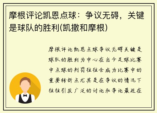 摩根评论凯恩点球:争议无碍,关键是球队的胜利(凯撒和摩根)