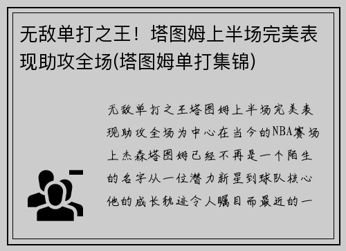 无敌单打之王!塔图姆上半场完美表现助攻全场(塔图姆单打集锦)