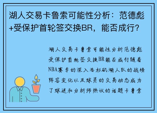 湖人交易卡鲁索可能性分析:范德彪+受保护首轮签交换BR,能否成行?