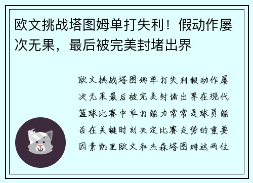 欧文挑战塔图姆单打失利!假动作屡次无果,最后被完美封堵出界
