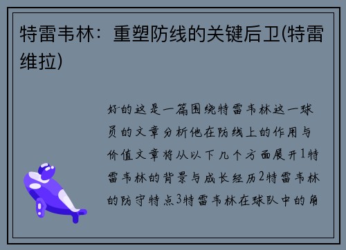 特雷韦林：重塑防线的关键后卫(特雷维拉)