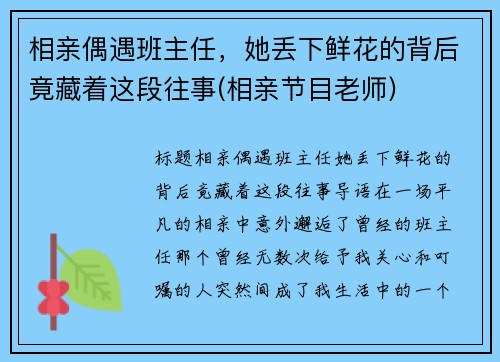 相亲偶遇班主任，她丢下鲜花的背后竟藏着这段往事(相亲节目老师)