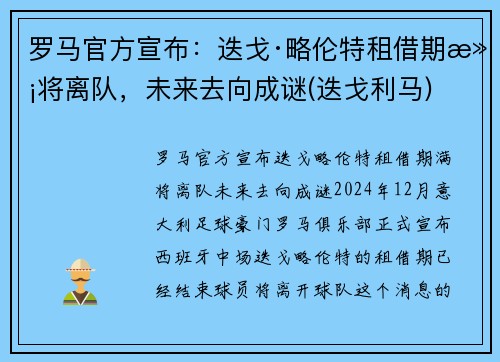 罗马官方宣布:迭戈·略伦特租借期满将离队,未来去向成谜(迭戈利马)