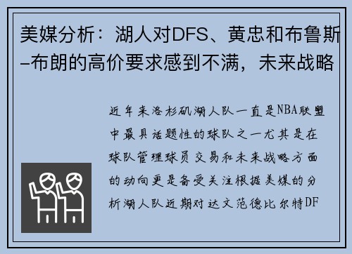 美媒分析:湖人对DFS、黄忠和布鲁斯-布朗的高价要求感到不满,未来战略引发关注