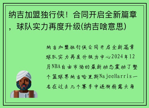纳吉加盟独行侠!合同开启全新篇章,球队实力再度升级(纳吉啥意思)