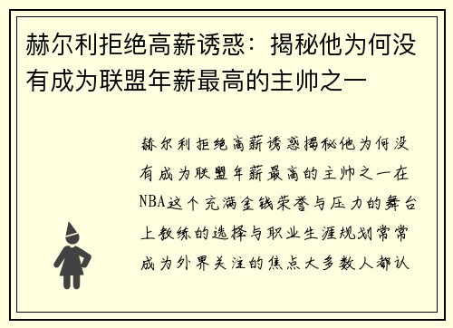 赫尔利拒绝高薪诱惑:揭秘他为何没有成为联盟年薪最高的主帅之一