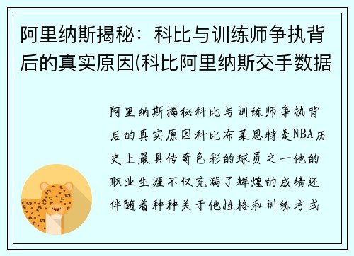 阿里纳斯揭秘:科比与训练师争执背后的真实原因(科比阿里纳斯交手数据)