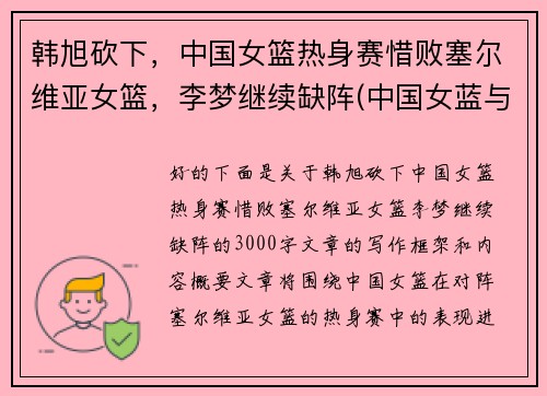 韩旭砍下,中国女篮热身赛惜败塞尔维亚女篮,李梦继续缺阵(中国女蓝与塞尔维亚结果)