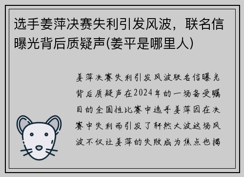 选手姜萍决赛失利引发风波,联名信曝光背后质疑声(姜平是哪里人)