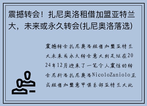 震撼转会!扎尼奥洛租借加盟亚特兰大,未来或永久转会(扎尼奥洛落选)