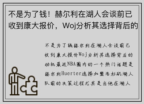 不是为了钱!赫尔利在湖人会谈前已收到康大报价,Woj分析其选择背后的动机