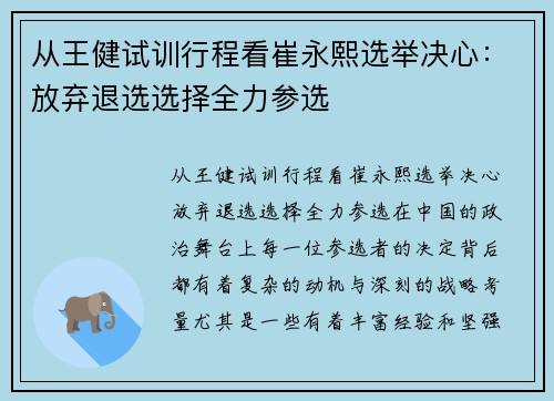从王健试训行程看崔永熙选举决心:放弃退选选择全力参选