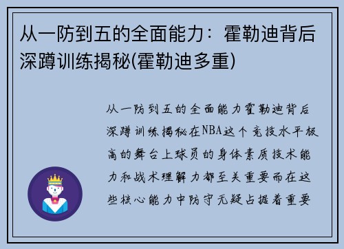 从一防到五的全面能力:霍勒迪背后深蹲训练揭秘(霍勒迪多重)
