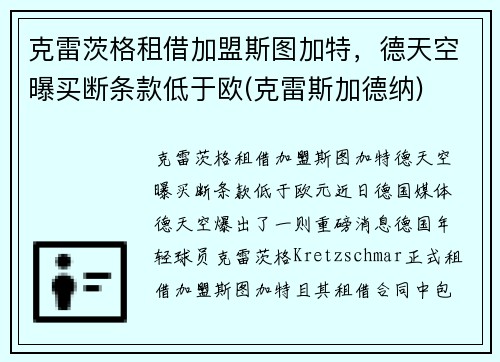 克雷茨格租借加盟斯图加特,德天空曝买断条款低于欧(克雷斯加德纳)