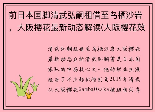 前日本国脚清武弘嗣租借至鸟栖沙岩,大阪樱花最新动态解读(大阪樱花效力)