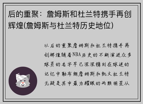 后的重聚:詹姆斯和杜兰特携手再创辉煌(詹姆斯与杜兰特历史地位)