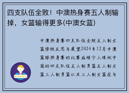四支队伍全败!中澳热身赛五人制输掉,女篮输得更多(中澳女蓝)