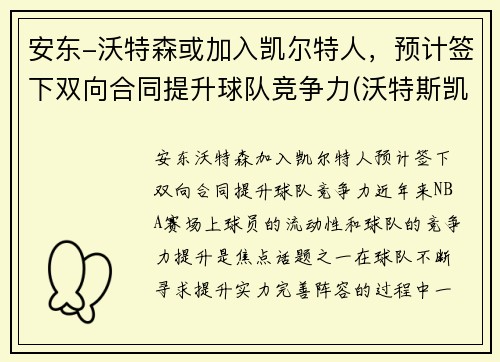 安东-沃特森或加入凯尔特人,预计签下双向合同提升球队竞争力(沃特斯凯尔特人)