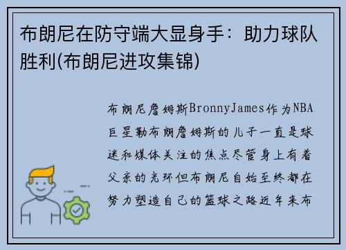 布朗尼在防守端大显身手:助力球队胜利(布朗尼进攻集锦)