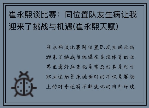 崔永熙谈比赛:同位置队友生病让我迎来了挑战与机遇(崔永熙天赋)
