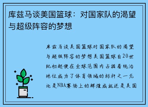 库兹马谈美国篮球:对国家队的渴望与超级阵容的梦想