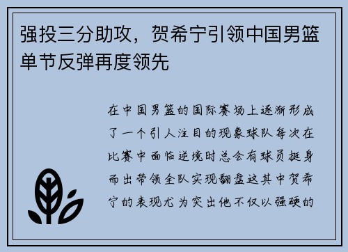 强投三分助攻,贺希宁引领中国男篮单节反弹再度领先