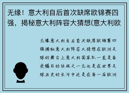 无缘!意大利自后首次缺席欧锦赛四强,揭秘意大利阵容大猜想(意大利欧预赛全胜)