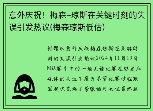 意外庆祝!梅森-琼斯在关键时刻的失误引发热议(梅森琼斯低估)