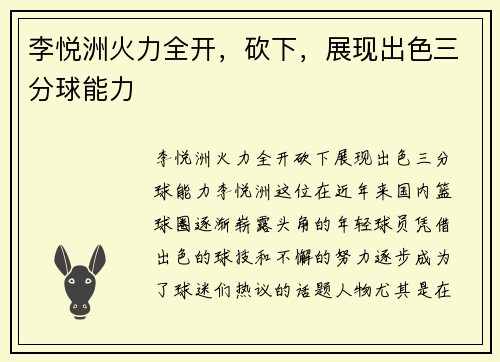 李悦洲火力全开，砍下，展现出色三分球能力