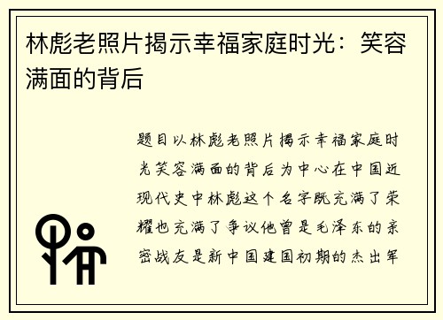 林彪老照片揭示幸福家庭时光:笑容满面的背后