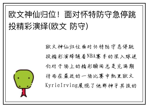 欧文神仙归位!面对怀特防守急停跳投精彩演绎(欧文 防守)
