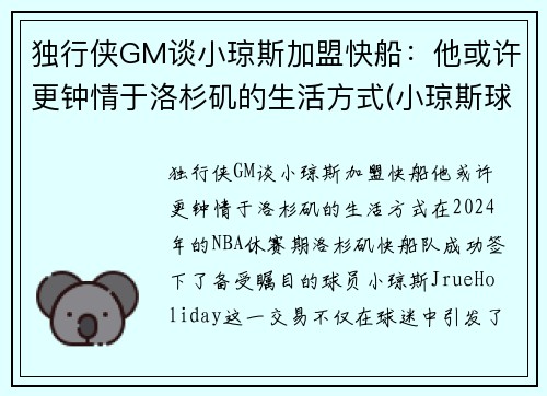 独行侠GM谈小琼斯加盟快船：他或许更钟情于洛杉矶的生活方式(小琼斯球鞋)