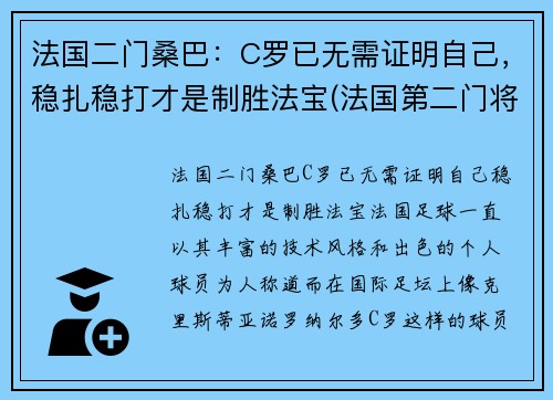 法国二门桑巴：C罗已无需证明自己，稳扎稳打才是制胜法宝(法国第二门将)