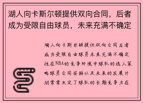 湖人向卡斯尔顿提供双向合同,后者成为受限自由球员,未来充满不确定性