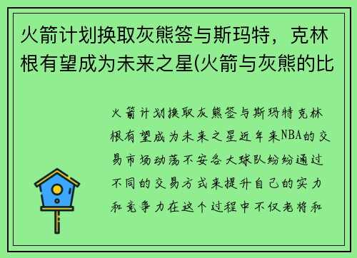 火箭计划换取灰熊签与斯玛特,克林根有望成为未来之星(火箭与灰熊的比赛录像)