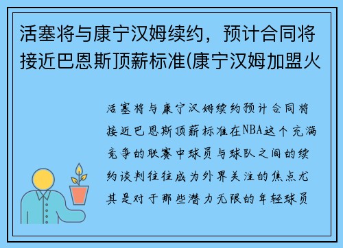 活塞将与康宁汉姆续约,预计合同将接近巴恩斯顶薪标准(康宁汉姆加盟火箭)