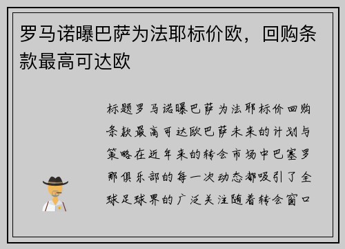 罗马诺曝巴萨为法耶标价欧,回购条款最高可达欧