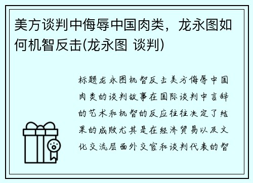 美方谈判中侮辱中国肉类，龙永图如何机智反击(龙永图 谈判)