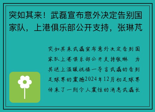 突如其来!武磊宣布意外决定告别国家队,上港俱乐部公开支持,张琳芃为其送上温暖祝福