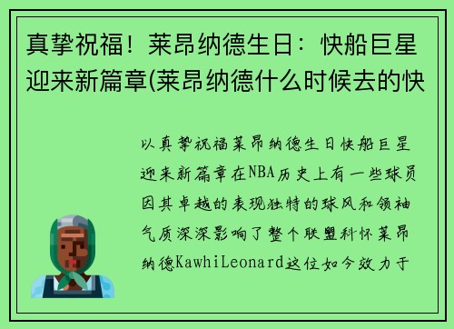 真挚祝福!莱昂纳德生日:快船巨星迎来新篇章(莱昂纳德什么时候去的快船)